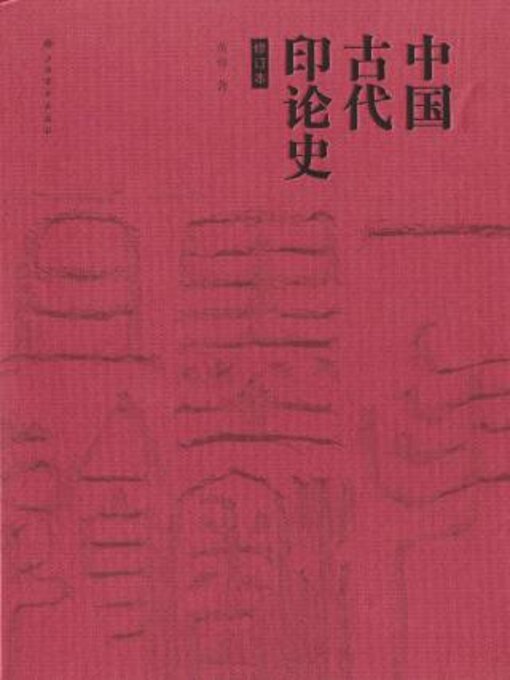 Cover image for 中国古代印论史（修订版）